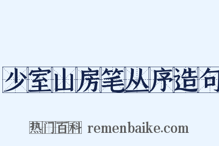 少室山房笔丛序造句是什么意思的图片